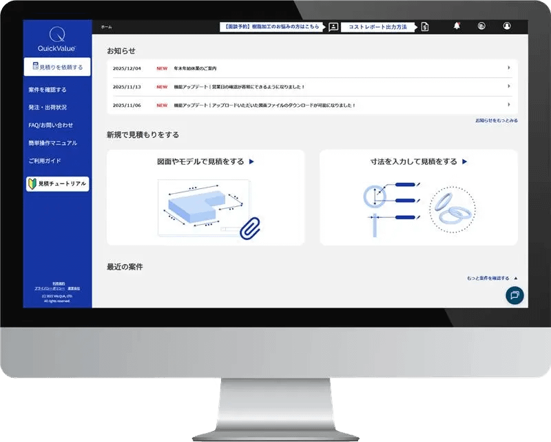 Quick Value 見積りシステムの画面イメージ